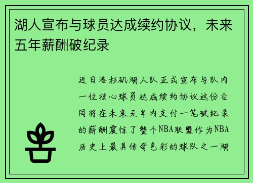 湖人宣布与球员达成续约协议，未来五年薪酬破纪录