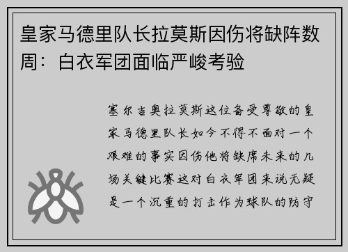 皇家马德里队长拉莫斯因伤将缺阵数周：白衣军团面临严峻考验