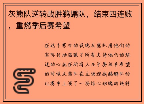 灰熊队逆转战胜鹈鹕队，结束四连败，重燃季后赛希望