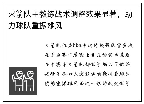 火箭队主教练战术调整效果显著，助力球队重振雄风