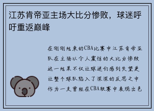 江苏肯帝亚主场大比分惨败，球迷呼吁重返巅峰