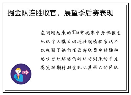 掘金队连胜收官，展望季后赛表现