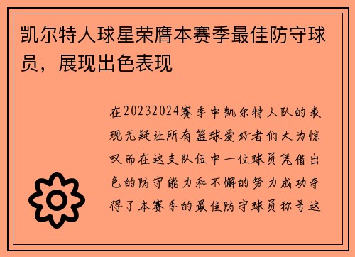 凯尔特人球星荣膺本赛季最佳防守球员，展现出色表现
