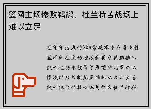 篮网主场惨败鹈鹕，杜兰特苦战场上难以立足