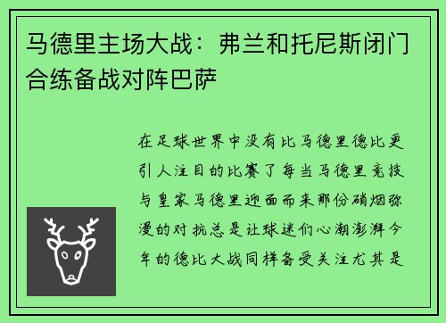 马德里主场大战：弗兰和托尼斯闭门合练备战对阵巴萨