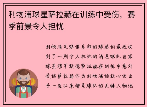 利物浦球星萨拉赫在训练中受伤，赛季前景令人担忧