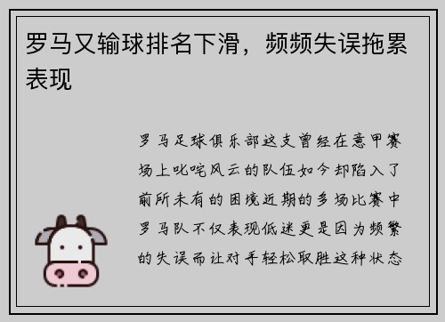 罗马又输球排名下滑，频频失误拖累表现