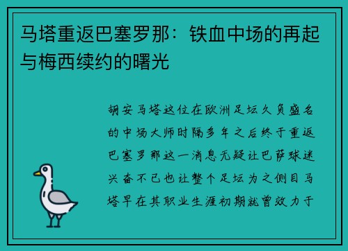 马塔重返巴塞罗那：铁血中场的再起与梅西续约的曙光