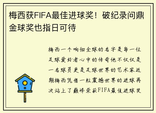 梅西获FIFA最佳进球奖！破纪录问鼎金球奖也指日可待