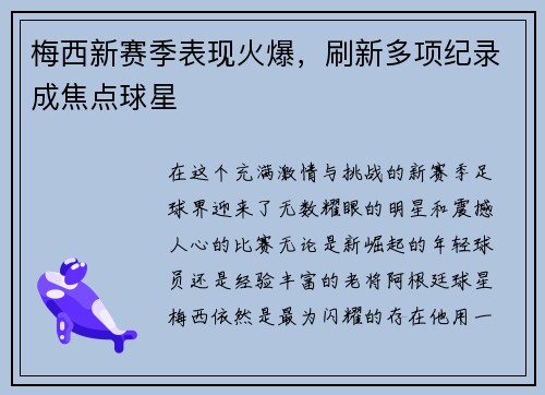 梅西新赛季表现火爆，刷新多项纪录成焦点球星