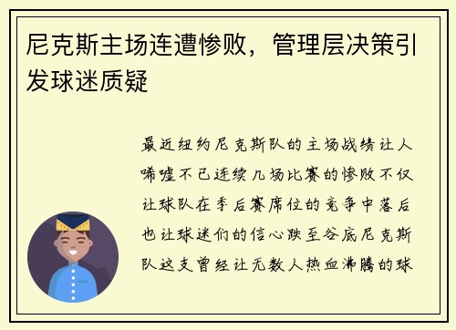 尼克斯主场连遭惨败，管理层决策引发球迷质疑
