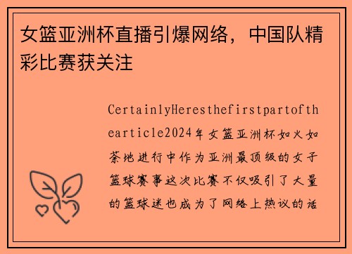 女篮亚洲杯直播引爆网络，中国队精彩比赛获关注