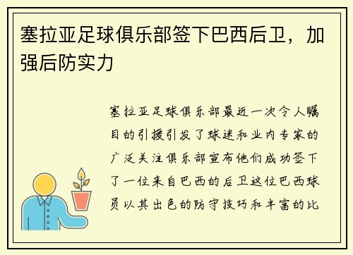 塞拉亚足球俱乐部签下巴西后卫，加强后防实力
