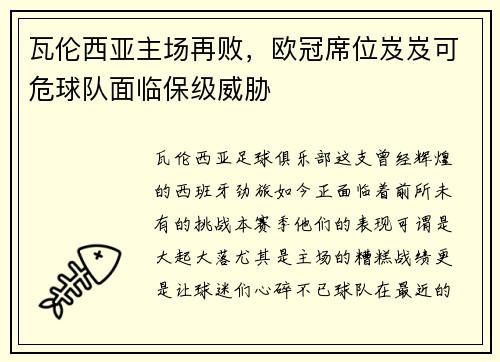 瓦伦西亚主场再败，欧冠席位岌岌可危球队面临保级威胁