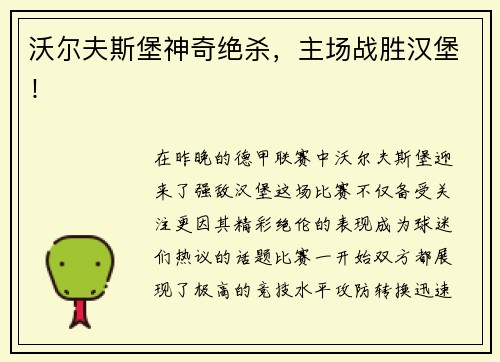 沃尔夫斯堡神奇绝杀，主场战胜汉堡！