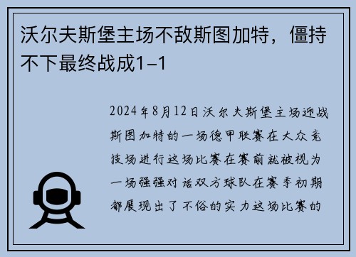 沃尔夫斯堡主场不敌斯图加特，僵持不下最终战成1-1