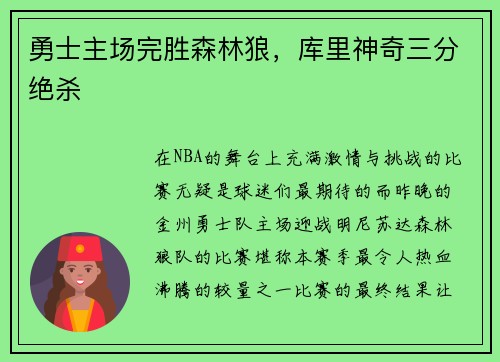 勇士主场完胜森林狼，库里神奇三分绝杀