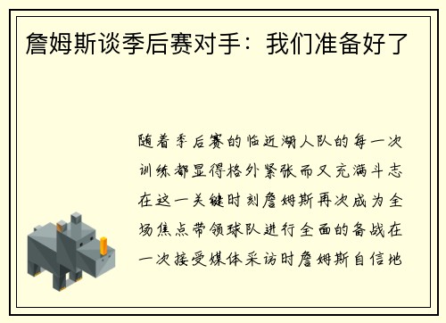 詹姆斯谈季后赛对手：我们准备好了