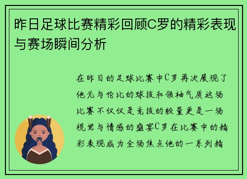 昨日足球比赛精彩回顾C罗的精彩表现与赛场瞬间分析