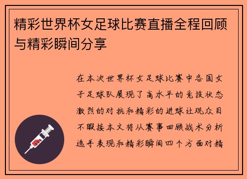 精彩世界杯女足球比赛直播全程回顾与精彩瞬间分享