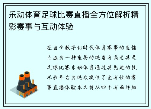 乐动体育足球比赛直播全方位解析精彩赛事与互动体验