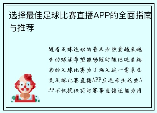选择最佳足球比赛直播APP的全面指南与推荐