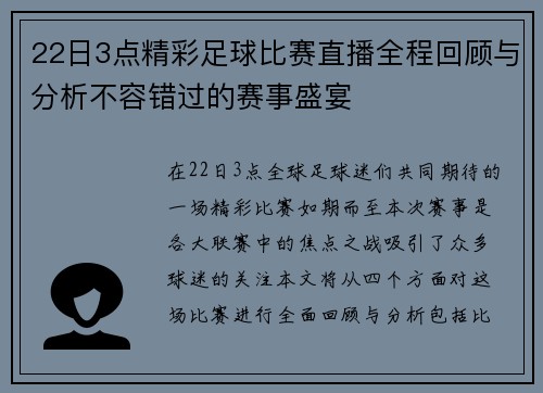 22日3点精彩足球比赛直播全程回顾与分析不容错过的赛事盛宴