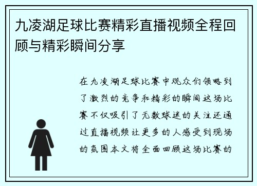 九凌湖足球比赛精彩直播视频全程回顾与精彩瞬间分享