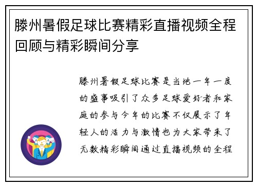 滕州暑假足球比赛精彩直播视频全程回顾与精彩瞬间分享