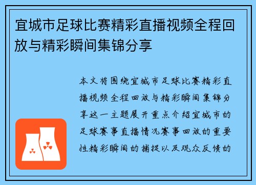 宜城市足球比赛精彩直播视频全程回放与精彩瞬间集锦分享