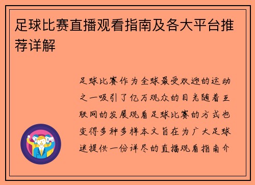 足球比赛直播观看指南及各大平台推荐详解