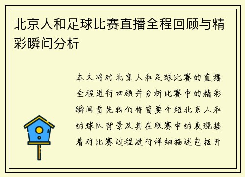 北京人和足球比赛直播全程回顾与精彩瞬间分析