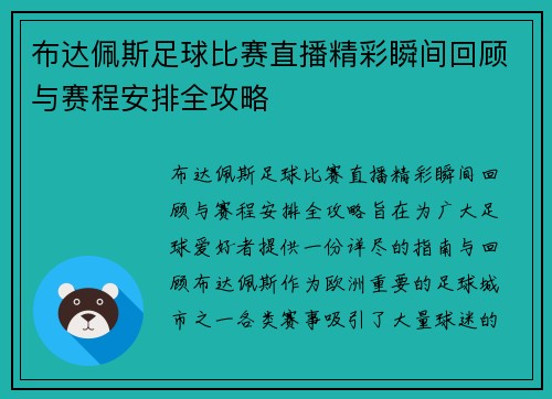 布达佩斯足球比赛直播精彩瞬间回顾与赛程安排全攻略
