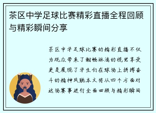 茶区中学足球比赛精彩直播全程回顾与精彩瞬间分享