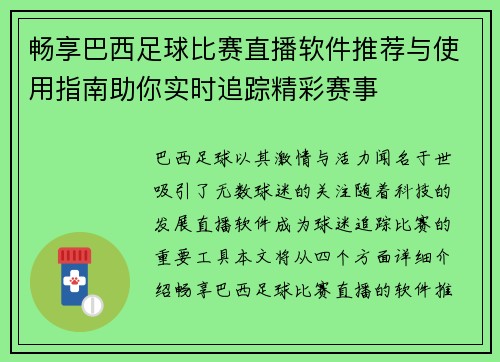 畅享巴西足球比赛直播软件推荐与使用指南助你实时追踪精彩赛事