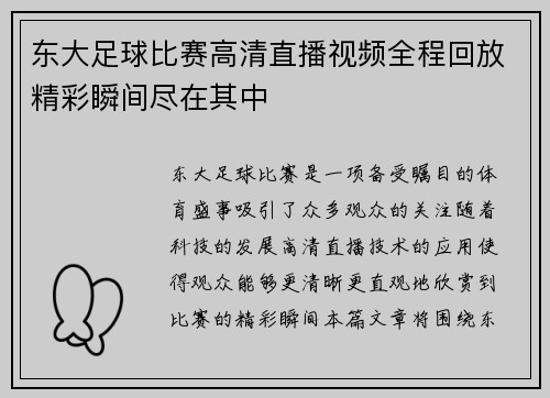 东大足球比赛高清直播视频全程回放精彩瞬间尽在其中