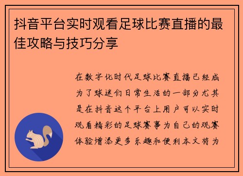 抖音平台实时观看足球比赛直播的最佳攻略与技巧分享