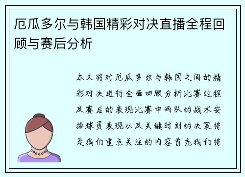 厄瓜多尔与韩国精彩对决直播全程回顾与赛后分析