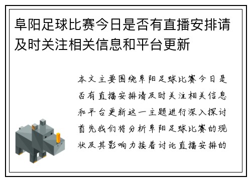 阜阳足球比赛今日是否有直播安排请及时关注相关信息和平台更新