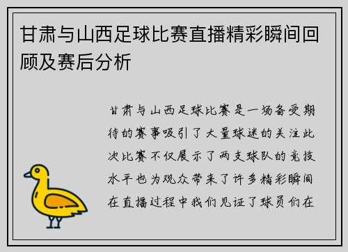 甘肃与山西足球比赛直播精彩瞬间回顾及赛后分析