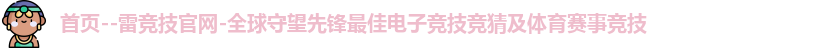雷竞技首页